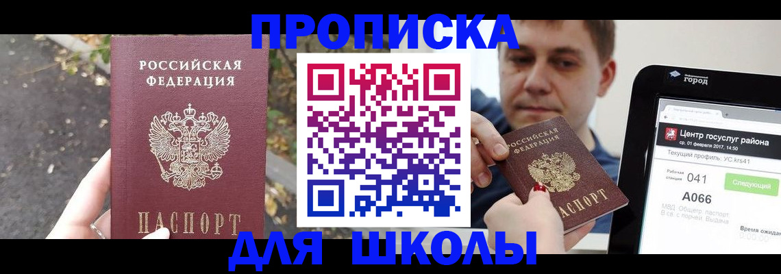 прописка для школы в Ярославской области